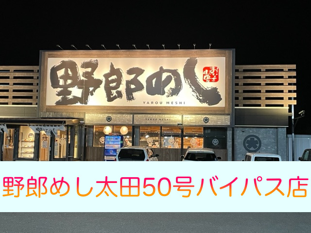 野郎めし太田50号バイパス店外観