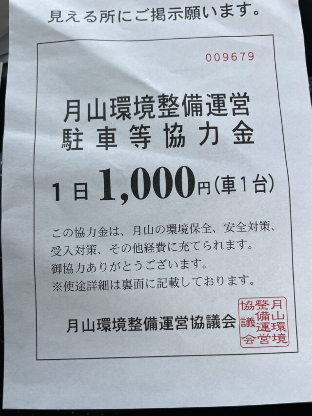 月山環境整備運営駐車等協力金1,000円