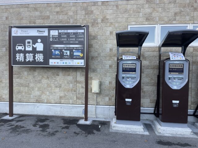 駐車料金精算機と案内板