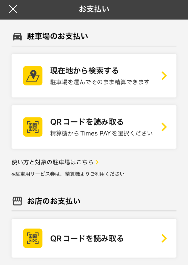 タイムズクラブアプリ駐車場のお支払い