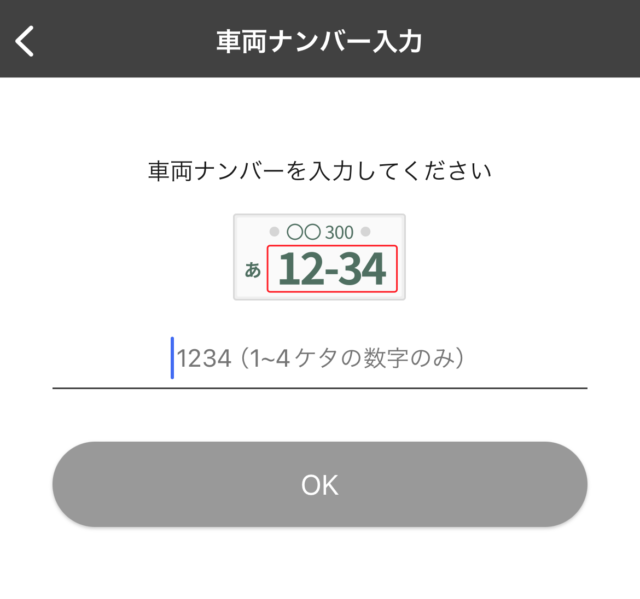 車両ナンバー入力