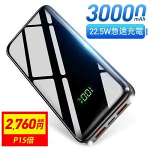 30000mAhの大容量モバイルバッテリー