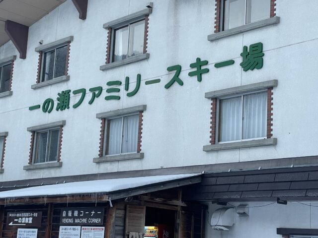 一の瀬ファミリースキー場