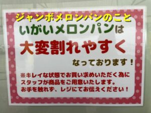 ジャンボメロンパン注意