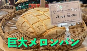巨大メロンパン